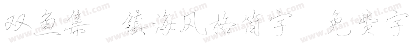 双鱼集 镇海风格简字字体转换